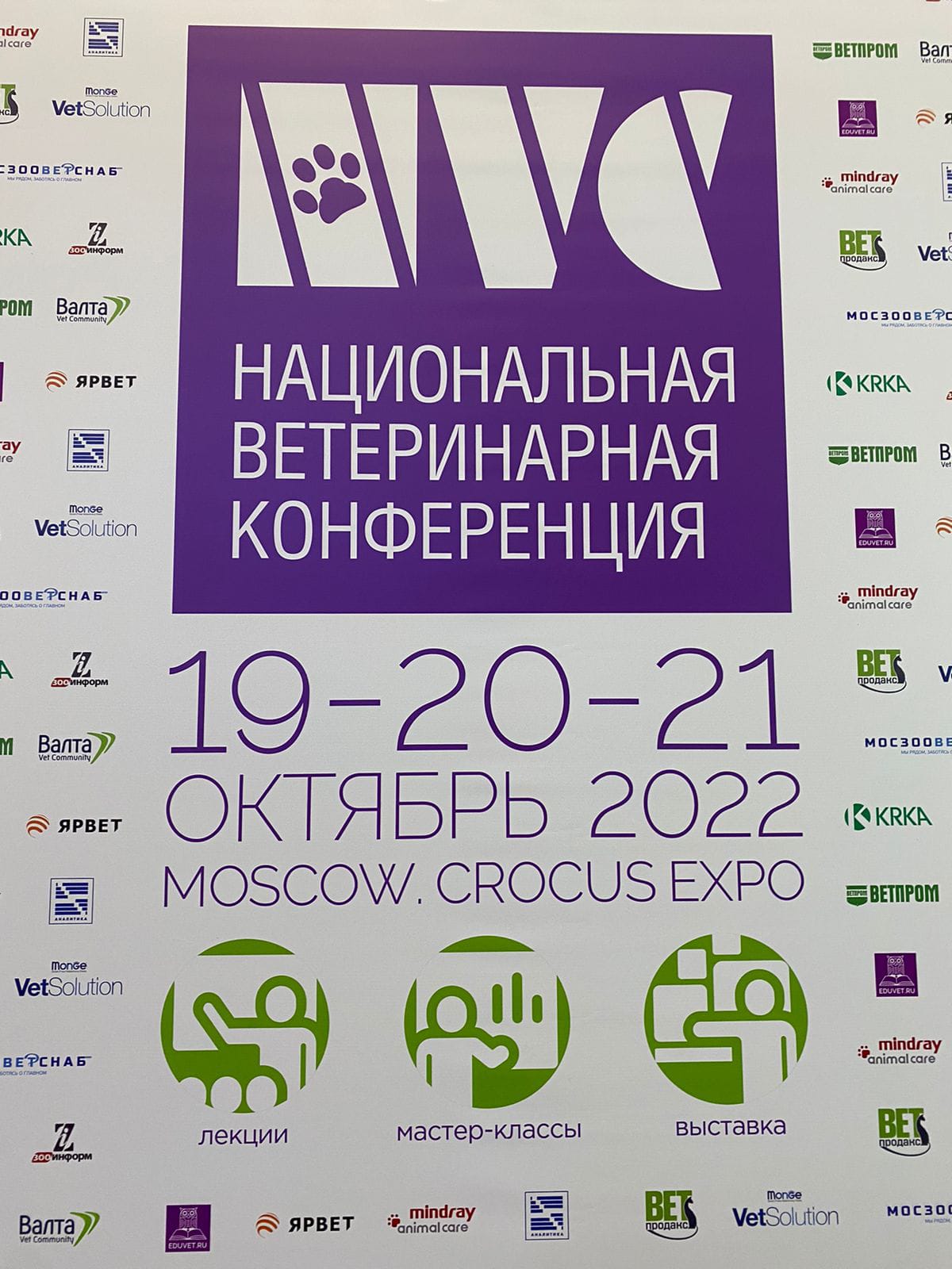 Участие в Национальной Ветеринарной Конференции