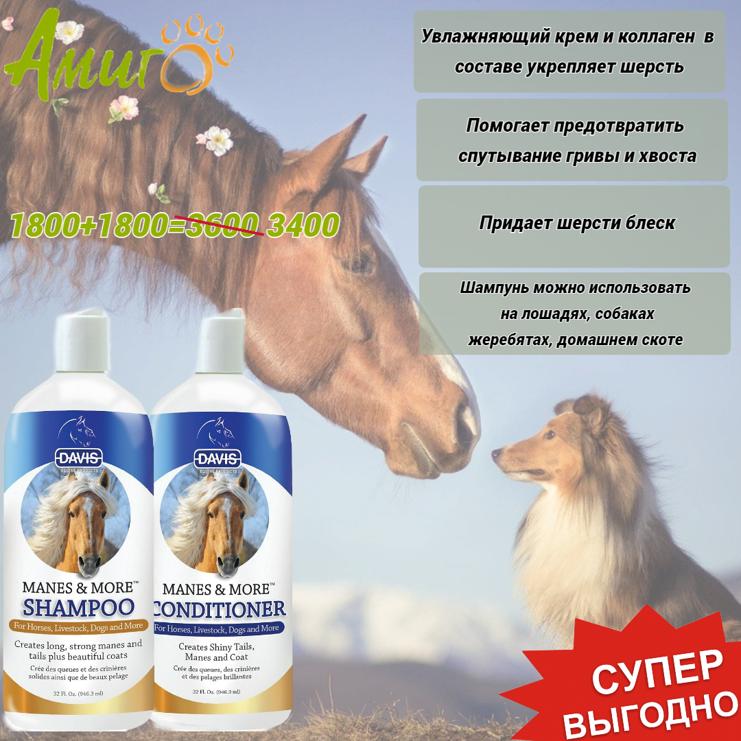 Акция «Вместе дешевле» на Davis Manes&More шампунь и кондиционер для собак и лошадей