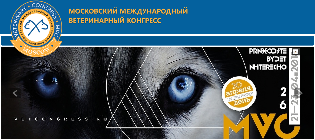 Московский международный ветеринарный Конгресс