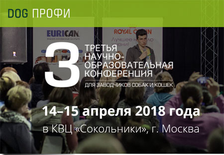 3 научно-образовательная конференция для заводчиков