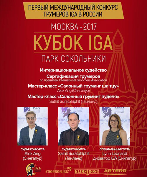 Первый международный конкурс грумеров IGA в России