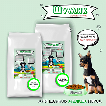 Сухой полнорационный корм для щенков мелких пород со вкусом мясного ассорти (Шумик)