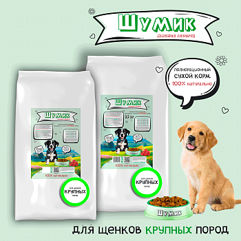 Корм для щенков крупных пород со вкусом мясного ассорти (Шумик)