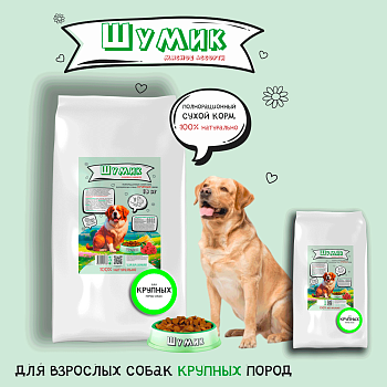 Сухой полнорационный корм для собак крупных пород со вкусом мясного ассорти (Шумик)