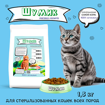 Сухой полнорационный корм для стерилизованных кошек всех пород со вкусом рыбного ассорти(Шумик)
