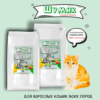 Сухой полнорационный корм для взрослых кошек всех пород со вкусом мясного ассорти  (Шумик)