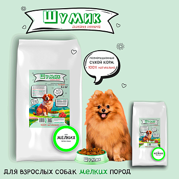 Сухой полнорационный корм для собак мелких пород со вкусом мясного ассорти (Шумик)