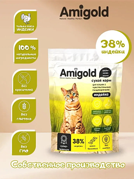 Сухой полнорационный корм для кошек с чувствительным пищеварением с индейкой (AmiGold)