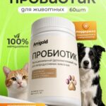 Пробиотик для собак и кошек, 60 таблеток